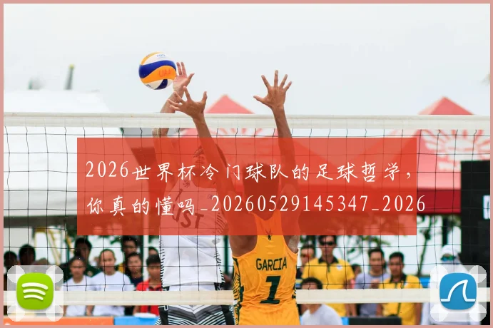 2026世界杯冷门球队的足球哲学,你真的懂吗_20260529145347_20260702033249