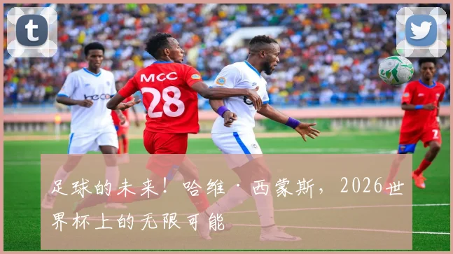 足球的未来!哈维·西蒙斯,2026世界杯上的无限可能