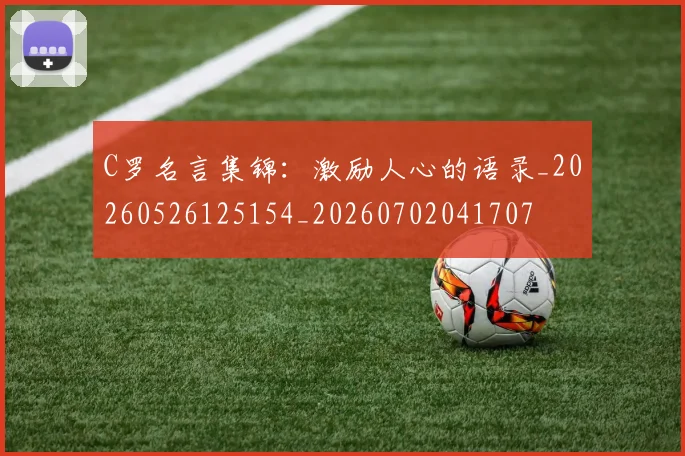 C罗名言集锦：激励人心的语录_20260526125154_20260702041707