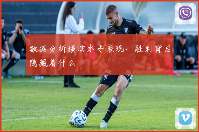 数据分析横滨水手表现，胜利背后隐藏着什么
