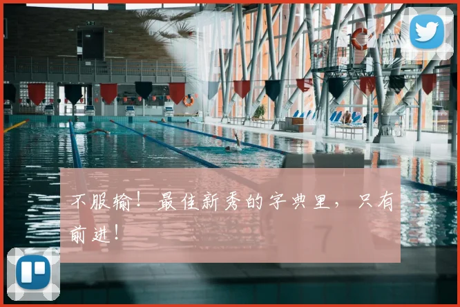不服输！最佳新秀的字典里，只有前进！