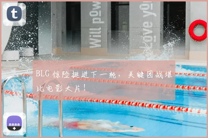 BLG 惊险挺进下一轮,关键团战堪比电影大片!
