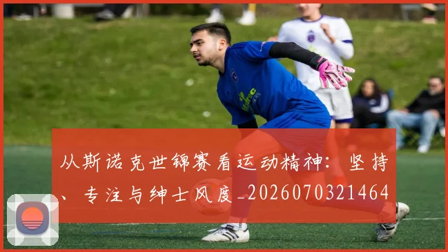 从斯诺克世锦赛看运动精神:坚持、专注与绅士风度_20260703214646