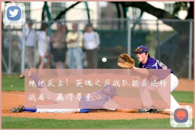 绝地反击！英魂之刃战队能否逆转战局，赢得尊重