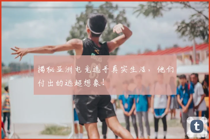 揭秘亚洲电竞选手真实生活，他们付出的远超想象！