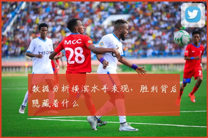 数据分析横滨水手表现，胜利背后隐藏着什么