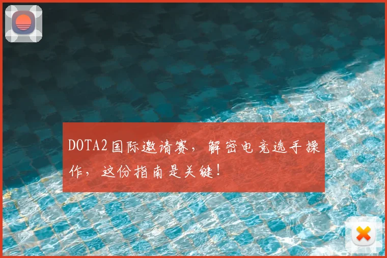 DOTA2国际邀请赛，解密电竞选手操作，这份指南是关键！