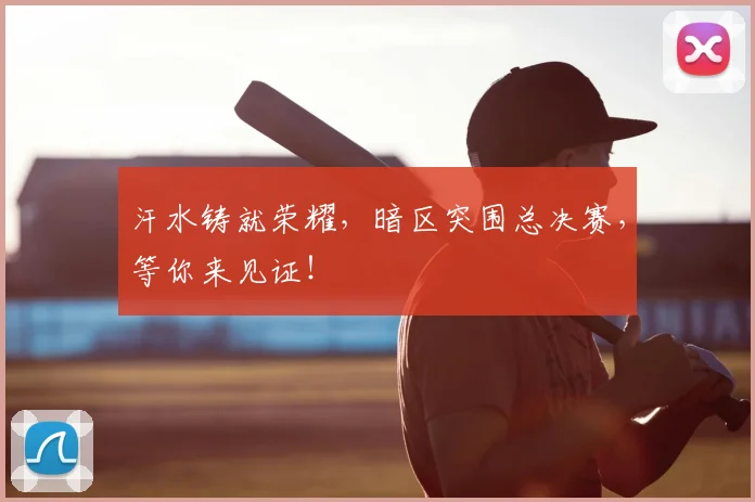汗水铸就荣耀,暗区突围总决赛,等你来见证!