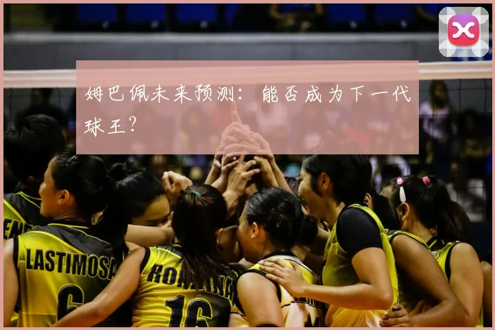姆巴佩未来预测:能否成为下一代球王?