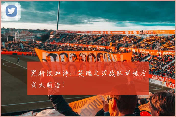 黑科技加持,英魂之刃战队训练方式太前沿!