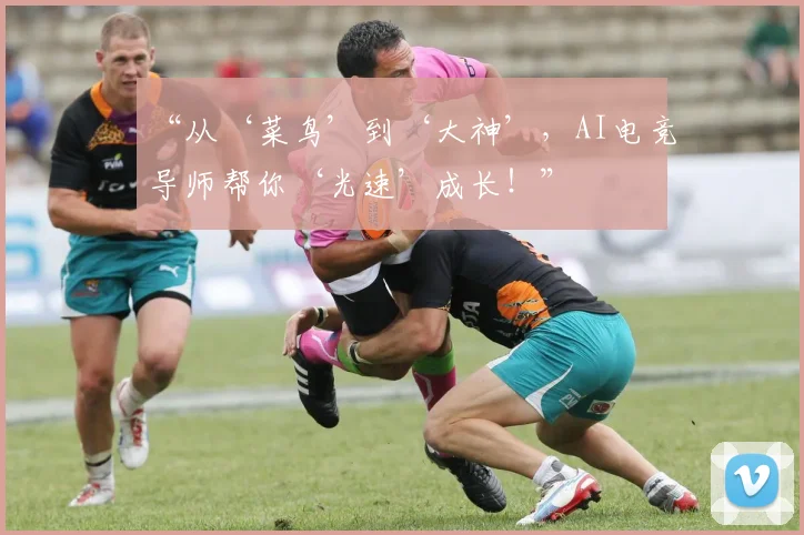 “从‘菜鸟’到‘大神’，AI电竞导师帮你‘光速’成长！”