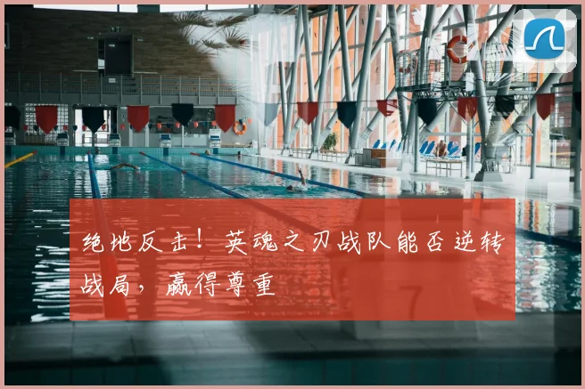 绝地反击！英魂之刃战队能否逆转战局，赢得尊重