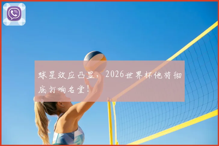 球星效应凸显,2026世界杯他将彻底打响名堂!
