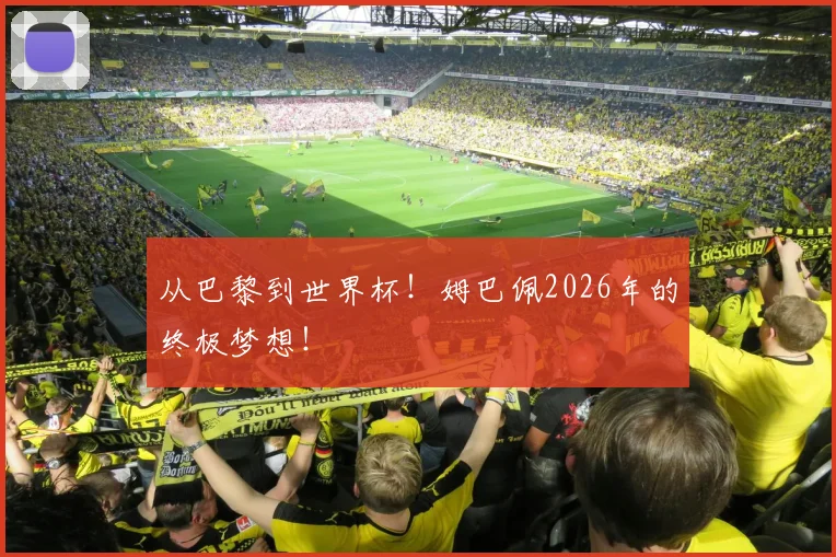 从巴黎到世界杯!姆巴佩2026年的终极梦想!