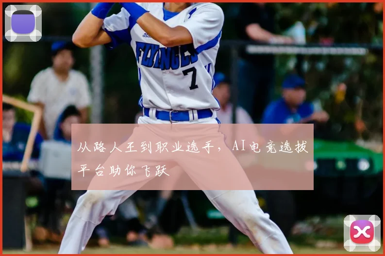 从路人王到职业选手,AI电竞选拔平台助你飞跃