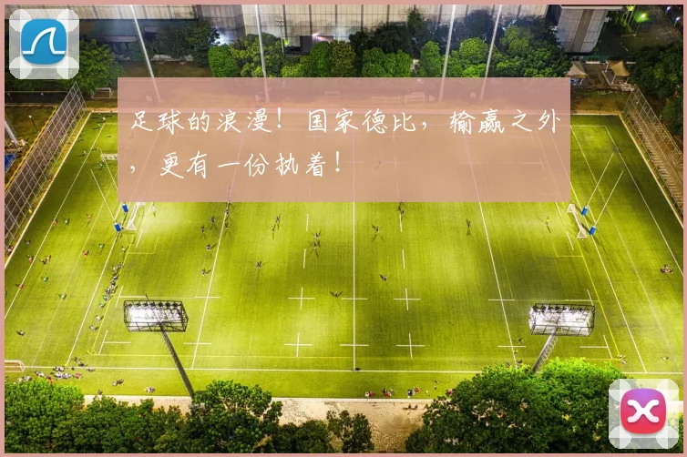 足球的浪漫！国家德比，输赢之外，更有一份执着！