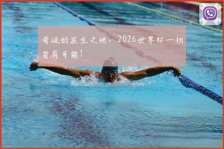 奇迹的发生之地，2026世界杯一切皆有可能！