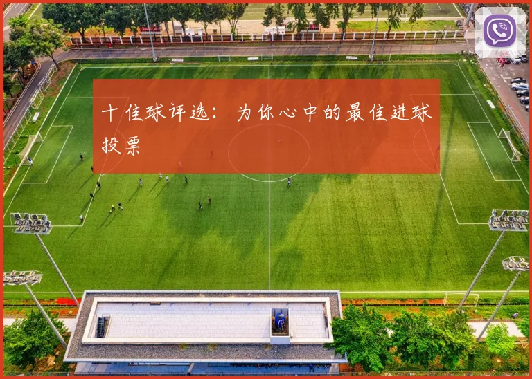 十佳球评选:为你心中的最佳进球投票