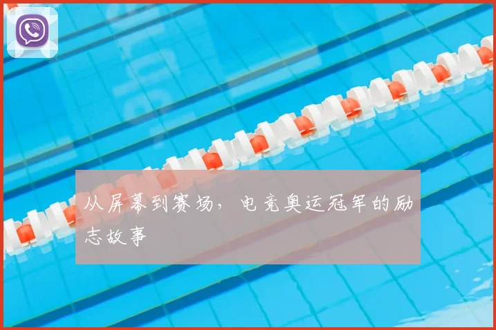 从屏幕到赛场,电竞奥运冠军的励志故事