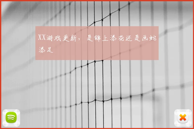 XX游戏更新,是锦上添花还是画蛇添足