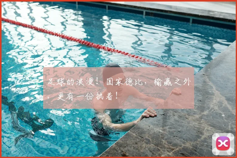 足球的浪漫！国家德比，输赢之外，更有一份执着！
