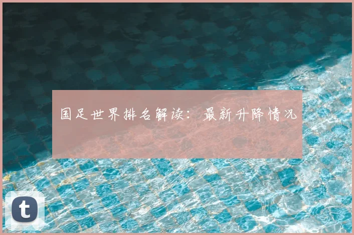 国足世界排名解读：最新升降情况