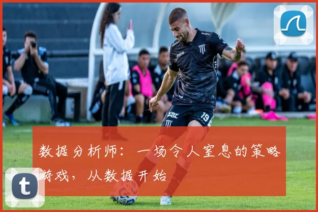数据分析师：一场令人窒息的策略游戏，从数据开始
