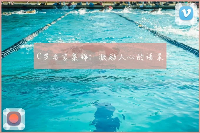 C罗名言集锦：激励人心的语录