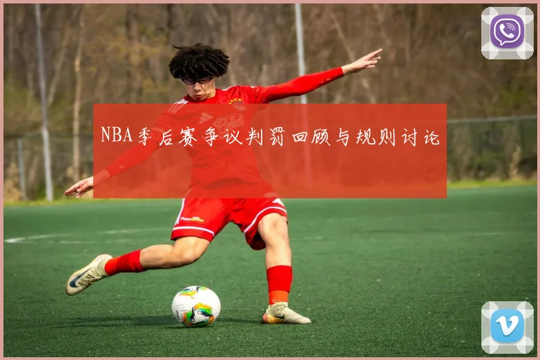 NBA季后赛争议判罚回顾与规则讨论