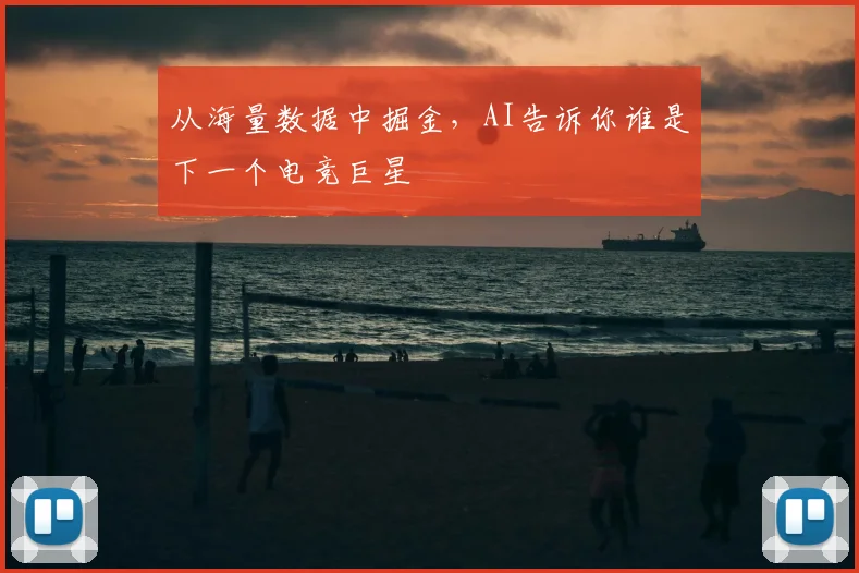 从海量数据中掘金，AI告诉你谁是下一个电竞巨星