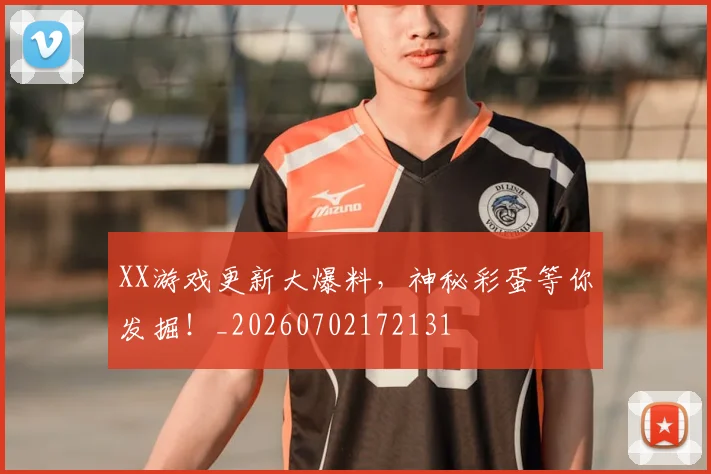XX游戏更新大爆料,神秘彩蛋等你发掘!_20260702172131