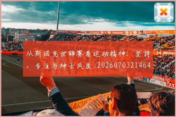 从斯诺克世锦赛看运动精神:坚持、专注与绅士风度_20260703214646
