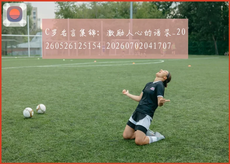 C罗名言集锦：激励人心的语录_20260526125154_20260702041707