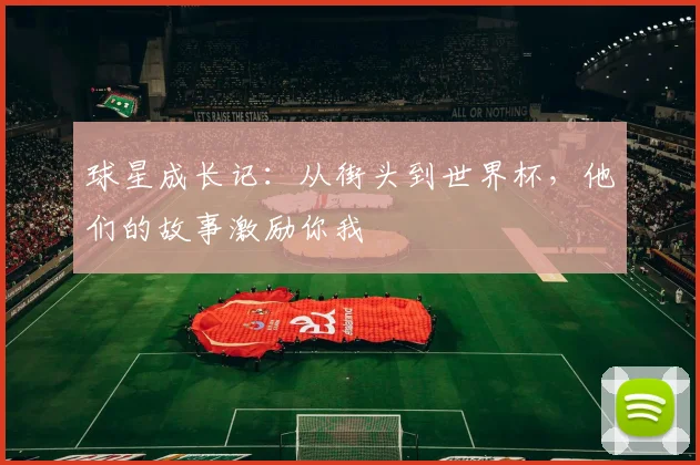 球星成长记：从街头到世界杯，他们的故事激励你我