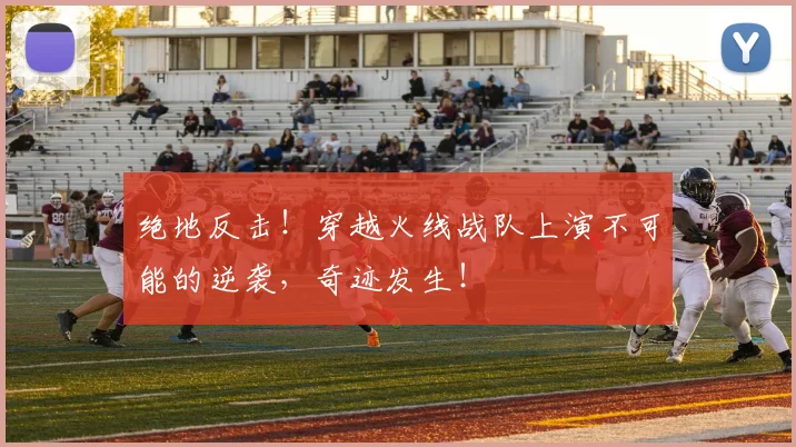 绝地反击！穿越火线战队上演不可能的逆袭，奇迹发生！