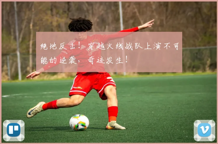绝地反击！穿越火线战队上演不可能的逆袭，奇迹发生！