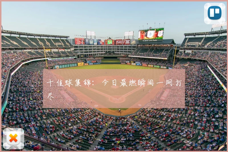 十佳球集锦:今日最燃瞬间一网打尽