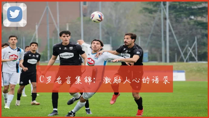 C罗名言集锦：激励人心的语录