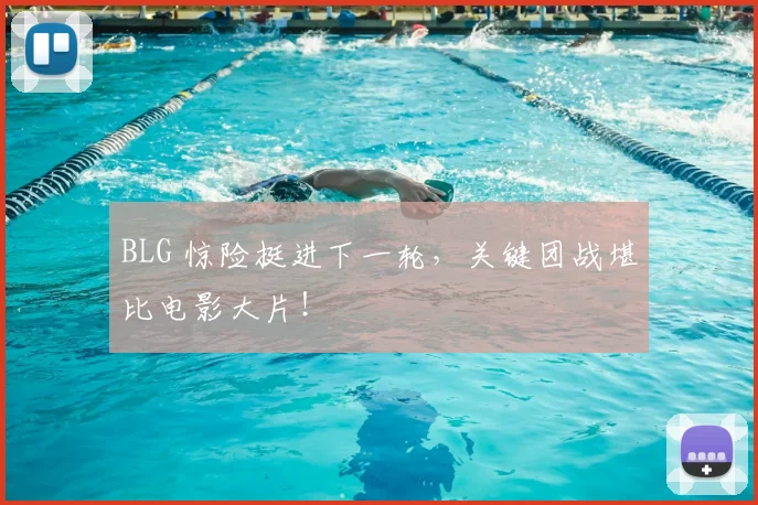 BLG 惊险挺进下一轮，关键团战堪比电影大片！