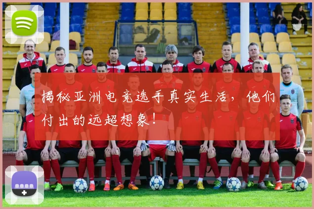 揭秘亚洲电竞选手真实生活,他们付出的远超想象!