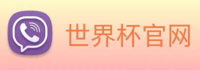 世界杯官网 Logo